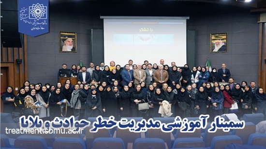 سمینار آموزشی مدیریت خطر حوادث و بلایا 